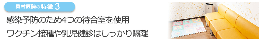 感染予防のため4つの待合室を使用 ワクチン接種や乳児健診はしっかり隔離