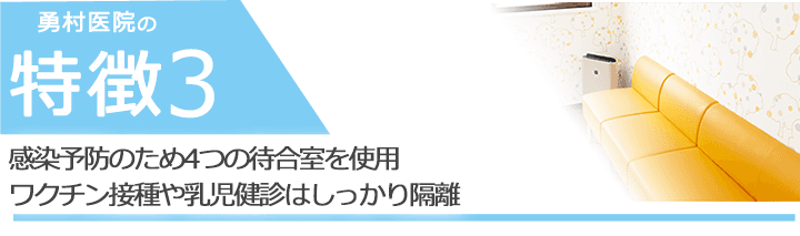 感染予防のため4つの待合室を使用 ワクチン接種や乳児健診はしっかり隔離