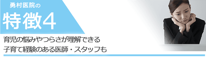 育児の悩みやつらさが理解できる子育て経験のある医師・スタッフも
